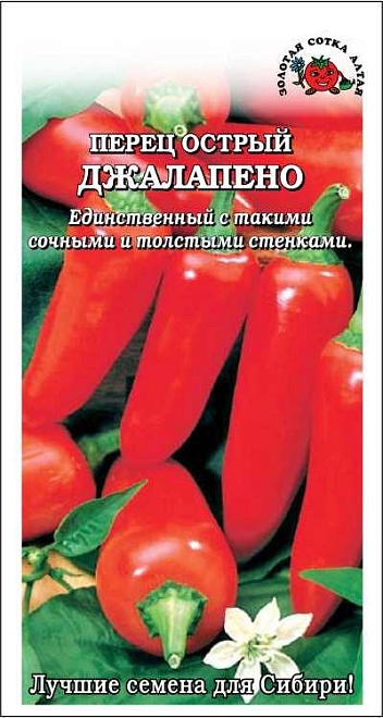 Перец острый Джалапено 0,2г /ЗС