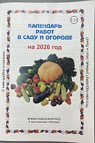Календарь работ в саду и огороде Кузнецовой на 2026 год