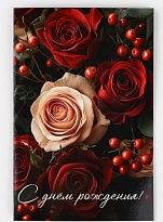 Открытка С Днем рождения 12*18см