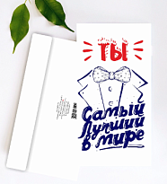 Конверт для денег "Ты самый лучший", 19*10см