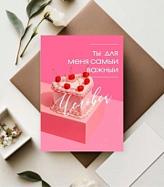 Открытка "Cамый важный человек!", 7*10см, 5шт