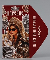 Конверт для денег На все твои хотелки Царевне 16,5*8см
