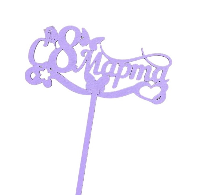 Топпер С 8 марта сиреневый