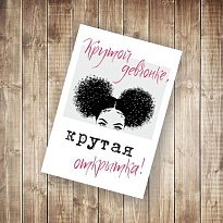 Открытка Крутой девчонке! 9,5*14 см