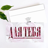 Конверт для денег Для тебя! 19*10см