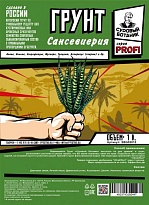 Грунт Сансевиерия Профи Суровый ботаник 1л