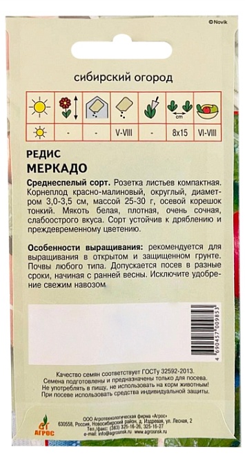 Редис Меркадо раннесп. 2г /Агрос 