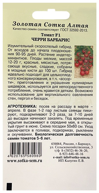 Томат Черри Барбарис F1 ранний индет. 0,05г /ЗС