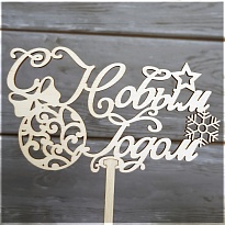 Топпер С Новым годом 