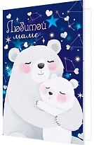 Открытка Маме