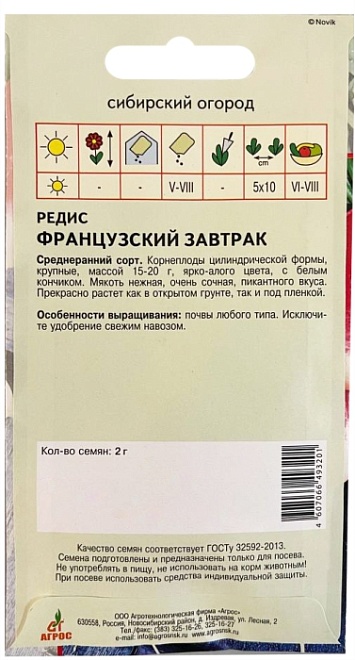 Редис Французский завтрак раннесп. 2г /Агрос