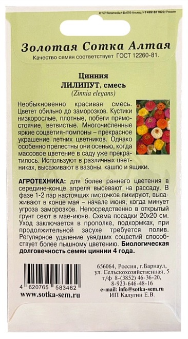 Цинния Лилипут Микс 0,2г /ЗС