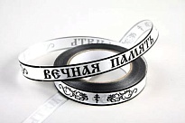 Лента простая Вечная память 20мм*50ярд белый
