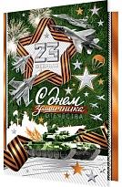 Открытка 23 Февраля 