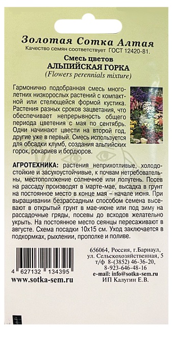 Смесь Альпийская Горка многолет. 0,2г /ЗС