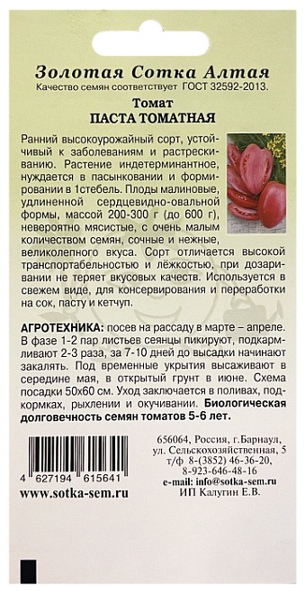 Томат Паста томатная ранн. 0,05г /ЗС