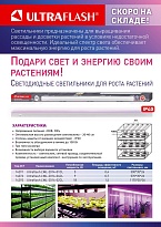 Фитосветильник Ultraflash линейный 9Вт