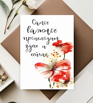 Открытка Самое важное здесь и сейчас 7*10см, 5 шт