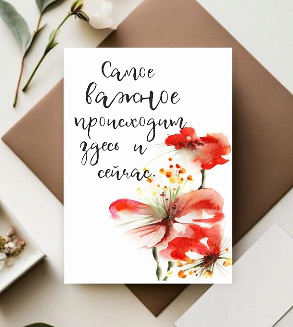 Открытка Самое важное здесь и сейчас 7*10см, 5 шт