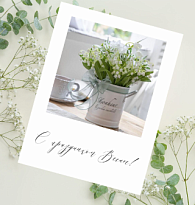 Открытка С празником весны  9*12см 5шт/уп