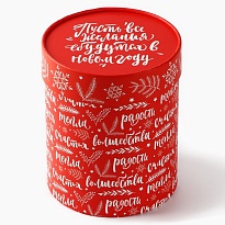 Коробка НГ d12*h16см Желания