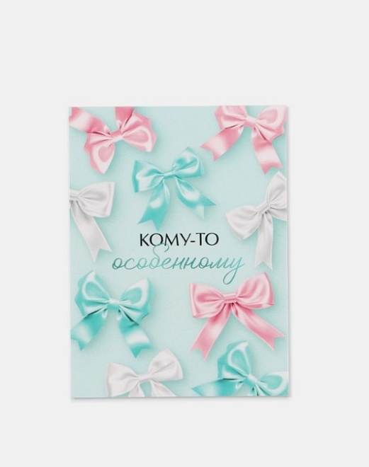 Открытка Кому-то особенному! 8*6см 10шт