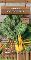 Свекла листовая (Мангольд) Золотой веер 0,5г /Поиск