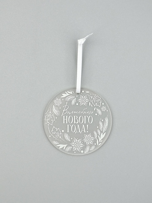 Елочная игрушка Волшебного Нового года d6см прозрачный