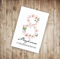 Открытка 8 марта 9,8*14,8см 5шт/уп