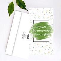 Конверт для денег С днем защитника отечества! 19*10см