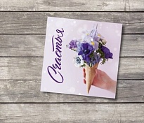Открытка Счастья 7*7см 10шт/уп