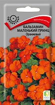 Бальзамин Маленький принц Оранжевый 0,02г /Поиск