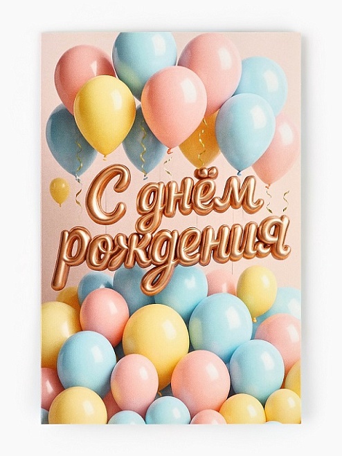 Открытка С Днем рождения, шары 12*18см