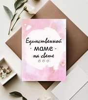 Открытка Единственной маме на свете! 7*10см 5 шт