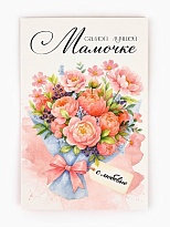 Открытка Любимой мамочке 12*18см