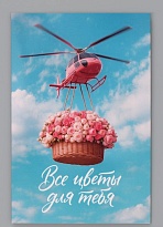 Открытка Все цветы для тебя 12*18см