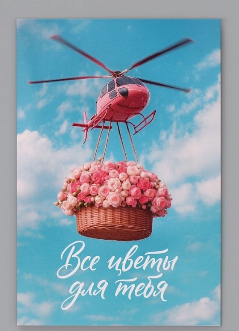 Открытка Все цветы для тебя 12*18см
