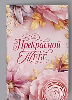 Открытка Прекрасной тебе 12*18см