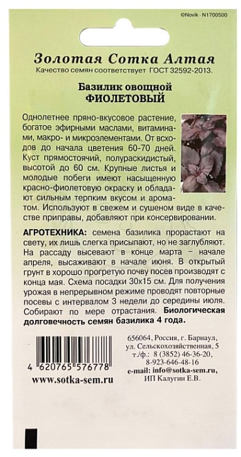 Базилик Фиолетовый 0,5г /ЗС