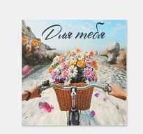Открытка Для тебя 7*7см 10шт