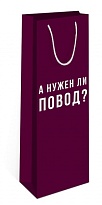 Пакет подарочный под бутылку 12*36*8,5см А нужен ли повод?