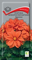Георгина низкорослая Барокко Оранжевая 0,1г /Поиск