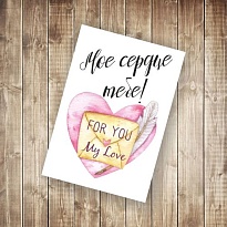 Открытка Мое сердце тебе 9,5*14см