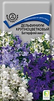 Дельфиниум крупноцветковый Баттерфляй микс 0,2г /Поиск