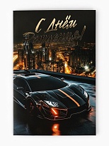 Открытка С Днем рождения, машина, тиснение 12*18см