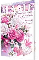 Открытка Маме