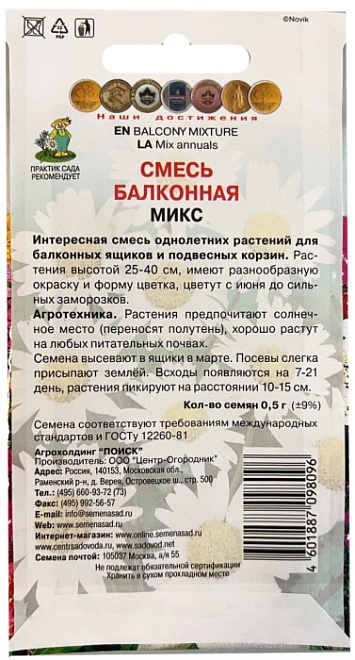 Смесь балконная Микс 0,5г /Поиск