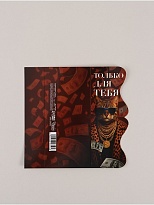 Конверт для денег "Только для тебя", формовой, 17,5*8см