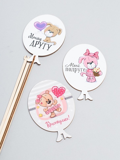 Вставка Шар Другу,Подруге! d7,5*h10,5см микс