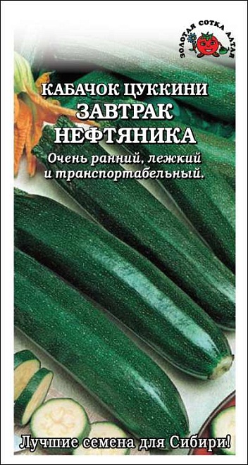 Кабачок Завтрак Нефтяника ранний 2г /ЗС